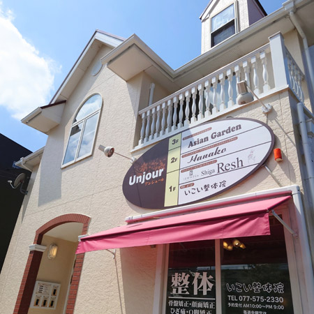 いこい整体院 - イメージ