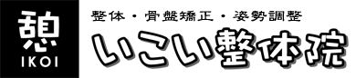 いこい整体院 - ロゴ