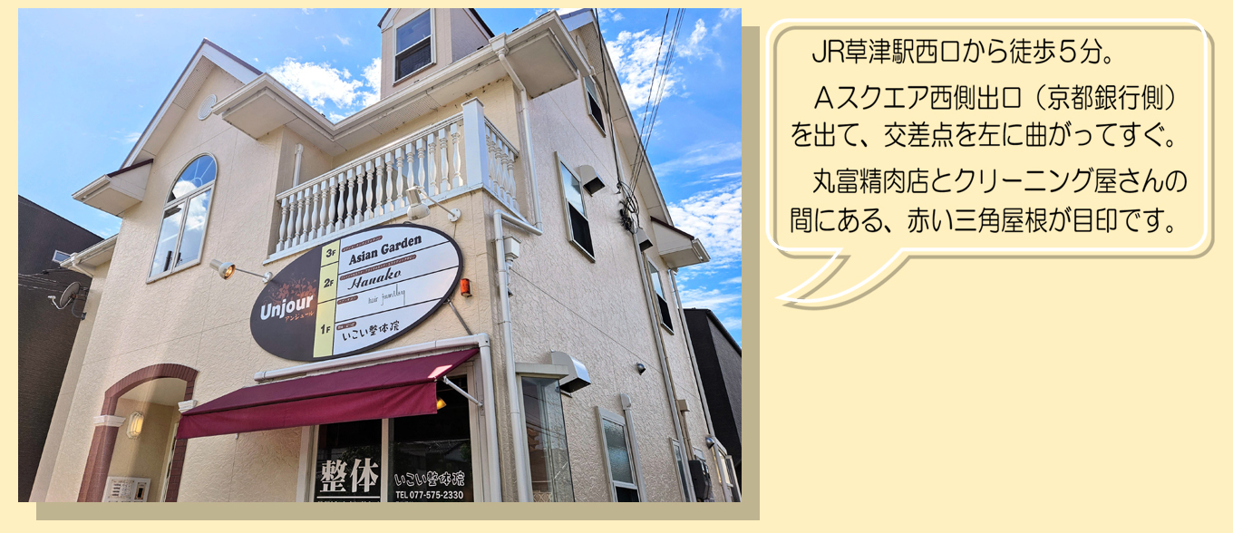 いこい整体院 | 滋賀 | 草津 | 整体 | 骨盤 - 店舗