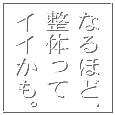 いこい整体院 - キャッチ