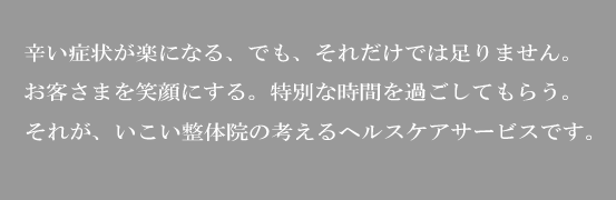 いこい整体院 - キャッチ